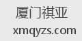 厦门祺亚