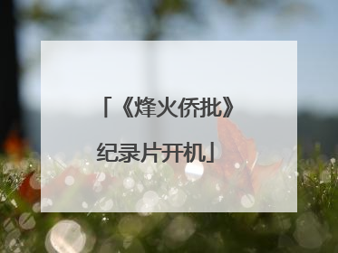 《烽火侨批》纪录片开机