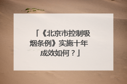 《北京市控制吸烟条例》实施十年 成效如何？