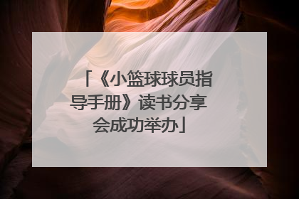 《小篮球球员指导手册》读书分享会成功举办