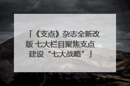 《支点》杂志全新改版 七大栏目聚焦支点建设“七大战略”