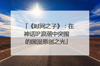 《时间之子》：在神话IP浪潮中突围的国漫原创之光
