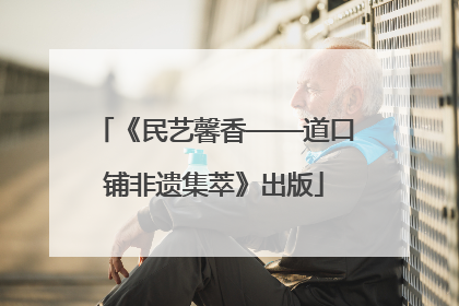 《民艺馨香——道口铺非遗集萃》出版