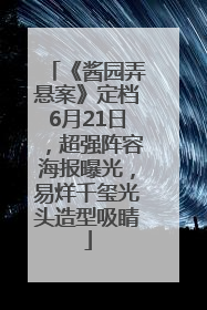 《酱园弄悬案》定档6月21日，超强阵容海报曝光，易烊千玺光头造型吸睛