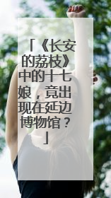 《长安的荔枝》中的十七娘，竟出现在延边博物馆？