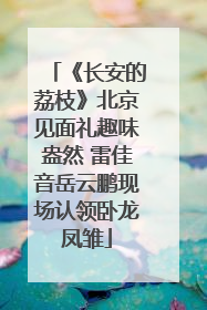 《长安的荔枝》北京见面礼趣味盎然 雷佳音岳云鹏现场认领卧龙凤雏