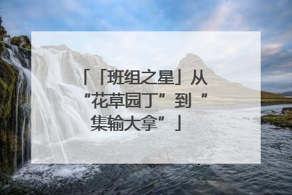 「班组之星」从“花草园丁”到“集输大拿”