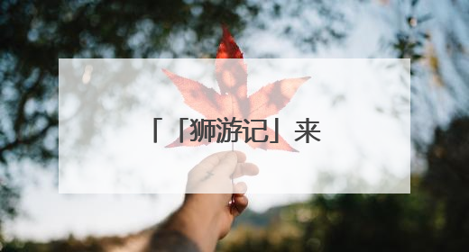 「狮游记」来，聆听石狮番仔楼的时光故事