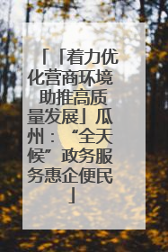 「着力优化营商环境 助推高质量发展」瓜州：“全天候”政务服务惠企便民