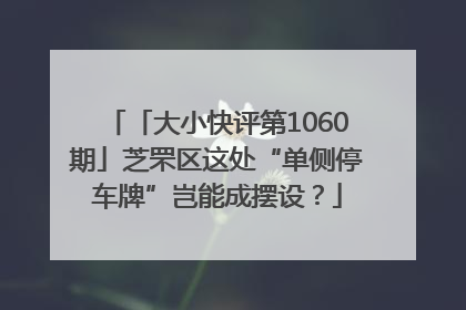 「大小快评第1060期」芝罘区这处“单侧停车牌”岂能成摆设？