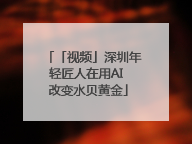 「视频」深圳年轻匠人在用AI 改变水贝黄金