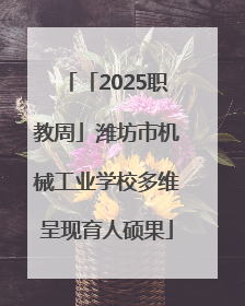 「2025职教周」潍坊市机械工业学校多维呈现育人硕果