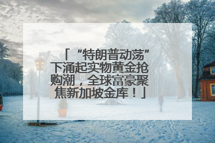 “特朗普动荡”下涌起实物黄金抢购潮，全球富豪聚焦新加坡金库！