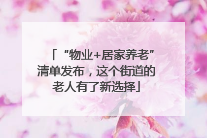 “物业+居家养老”清单发布，这个街道的老人有了新选择