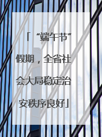 “端午节”假期，全省社会大局稳定治安秩序良好