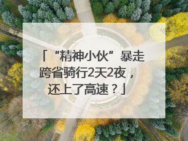 “精神小伙”暴走跨省骑行2天2夜，还上了高速？
