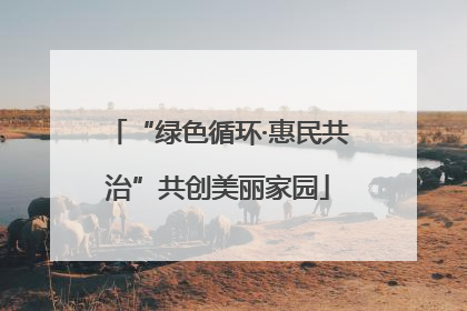 “绿色循环·惠民共治”共创美丽家园
