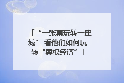 “一张票玩转一座城” 看他们如何玩转“票根经济”