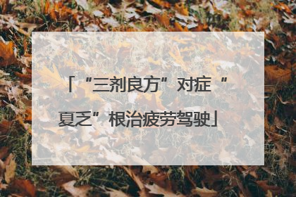 “三剂良方”对症“夏乏”根治疲劳驾驶