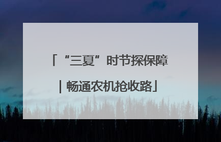 “三夏”时节探保障｜畅通农机抢收路