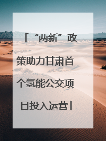 “两新”政策助力甘肃首个氢能公交项目投入运营