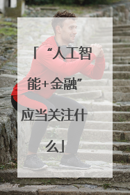 “人工智能+金融”应当关注什么