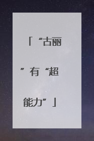 “古丽”有“超能力”