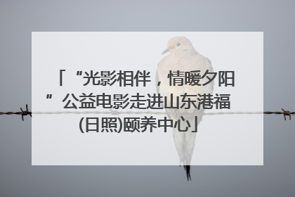 “光影相伴，情暖夕阳”公益电影走进山东港福(日照)颐养中心