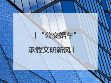 “公交婚车”承载文明新风