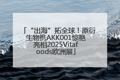 “出海”拓全球！原衍生物携AKK001惊艳亮相2025Vitafoods欧洲展