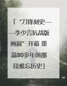 “刀锋刻史——李少言抗战版画展”开幕 重温80多年前那段难忘历史