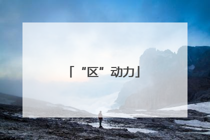 “区”动力