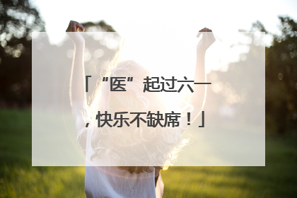 “医”起过六一，快乐不缺席！