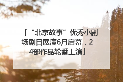 “北京故事”优秀小剧场剧目展演6月启幕，24部作品轮番上演