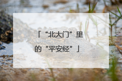“北大门”里的“平安经”