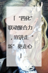 “四化”联动聚合力，宣讲走“新”更走心