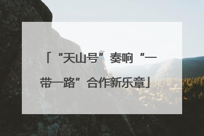 “天山号”奏响“一带一路”合作新乐章