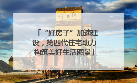 “好房子”加速建设，第四代住宅助力构筑美好生活图景
