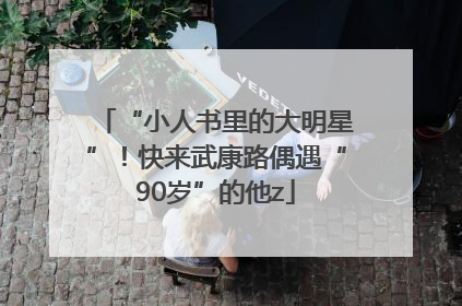 “小人书里的大明星”！快来武康路偶遇“90岁”的他z