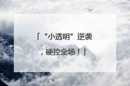 “小透明”逆袭，硬控全场！