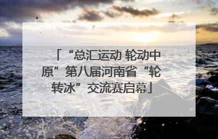 “总汇运动 轮动中原”第八届河南省“轮转冰”交流赛启幕