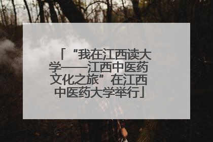 “我在江西读大学——江西中医药文化之旅”在江西中医药大学举行