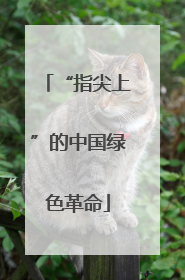 “指尖上”的中国绿色革命