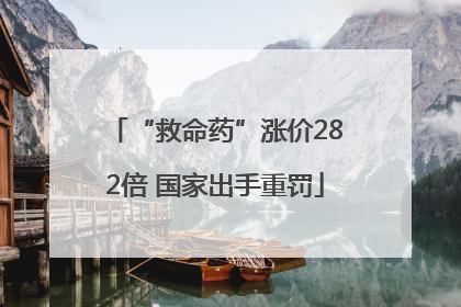 “救命药”涨价282倍 国家出手重罚
