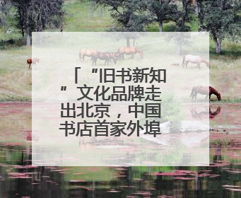 “旧书新知”文化品牌走出北京，中国书店首家外埠分店正式落户山东德州