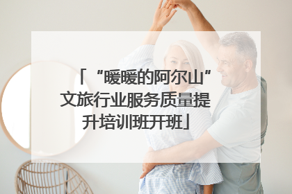 “暖暖的阿尔山”文旅行业服务质量提升培训班开班