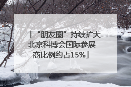 “朋友圈”持续扩大 北京科博会国际参展商比例约占15%