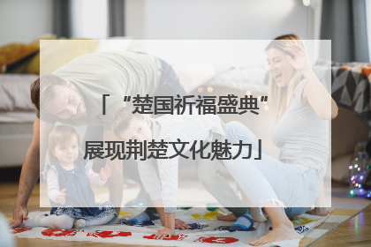 “楚国祈福盛典”展现荆楚文化魅力