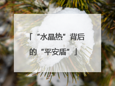 “水晶热”背后的“平安盾”