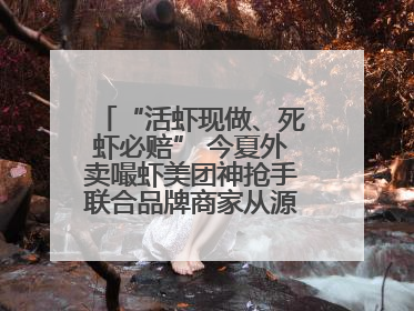 “活虾现做、死虾必赔” 今夏外卖嘬虾美团神抢手联合品牌商家从源头管起
